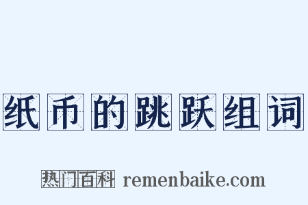 纸币的跳跃组词是什么意思的图片